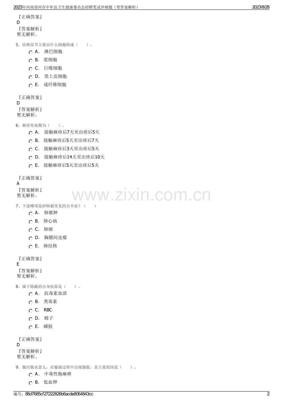 2023年河南郑州市中牟县卫生健康委员会招聘笔试冲刺题（带答案解析）.pdf_第2页