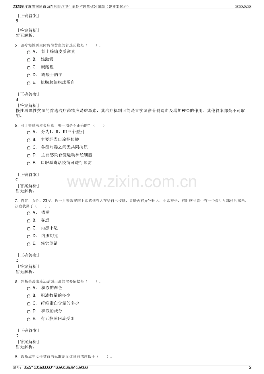 2023年江苏省南通市如东县医疗卫生单位招聘笔试冲刺题（带答案解析）.pdf_第2页