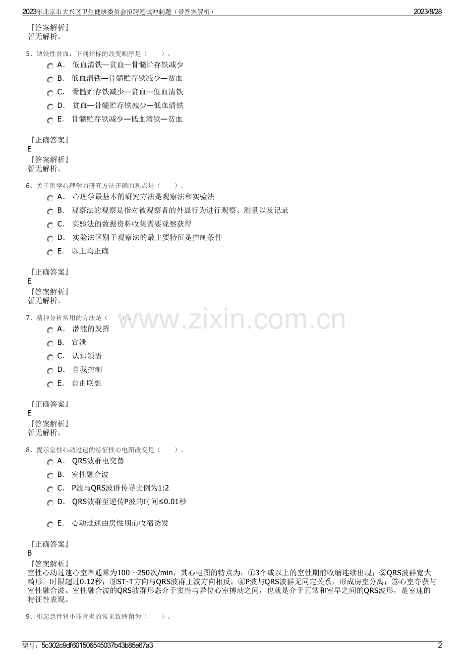 2023年北京市大兴区卫生健康委员会招聘笔试冲刺题（带答案解析）.pdf_第2页