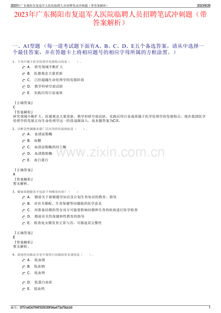 2023年广东揭阳市复退军人医院临聘人员招聘笔试冲刺题（带答案解析）.pdf_第1页