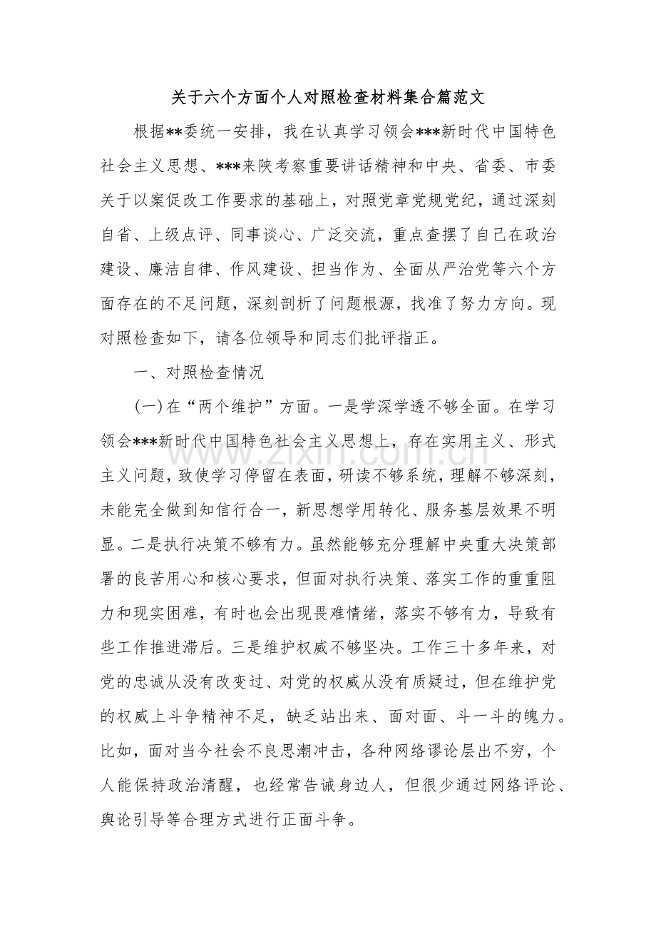 关于六个方面个人对照检查材料集合篇范文.docx_第1页