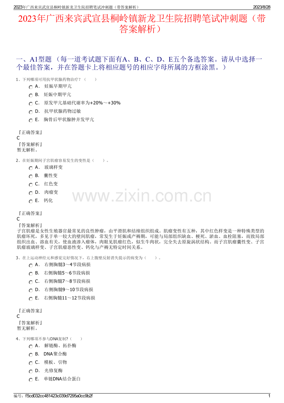 2023年广西来宾武宣县桐岭镇新龙卫生院招聘笔试冲刺题（带答案解析）.pdf_第1页