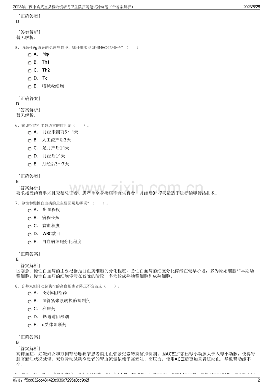 2023年广西来宾武宣县桐岭镇新龙卫生院招聘笔试冲刺题（带答案解析）.pdf_第2页