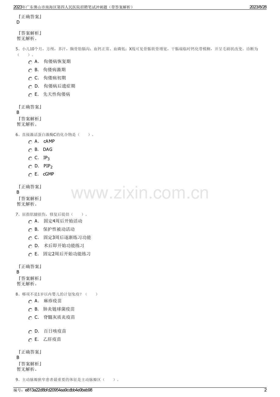 2023年广东佛山市南海区第四人民医院招聘笔试冲刺题（带答案解析）.pdf_第2页