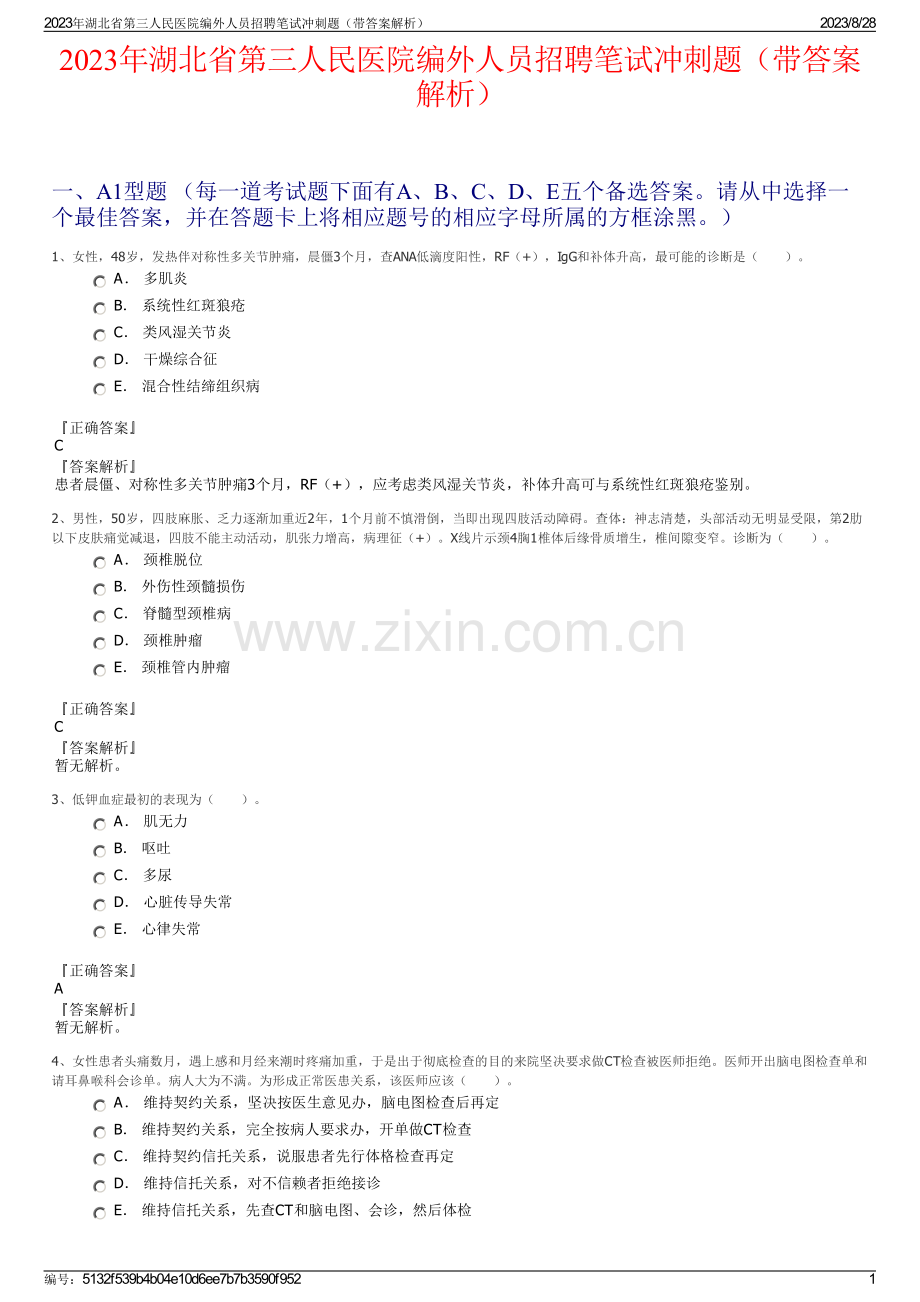 2023年湖北省第三人民医院编外人员招聘笔试冲刺题（带答案解析）.pdf_第1页