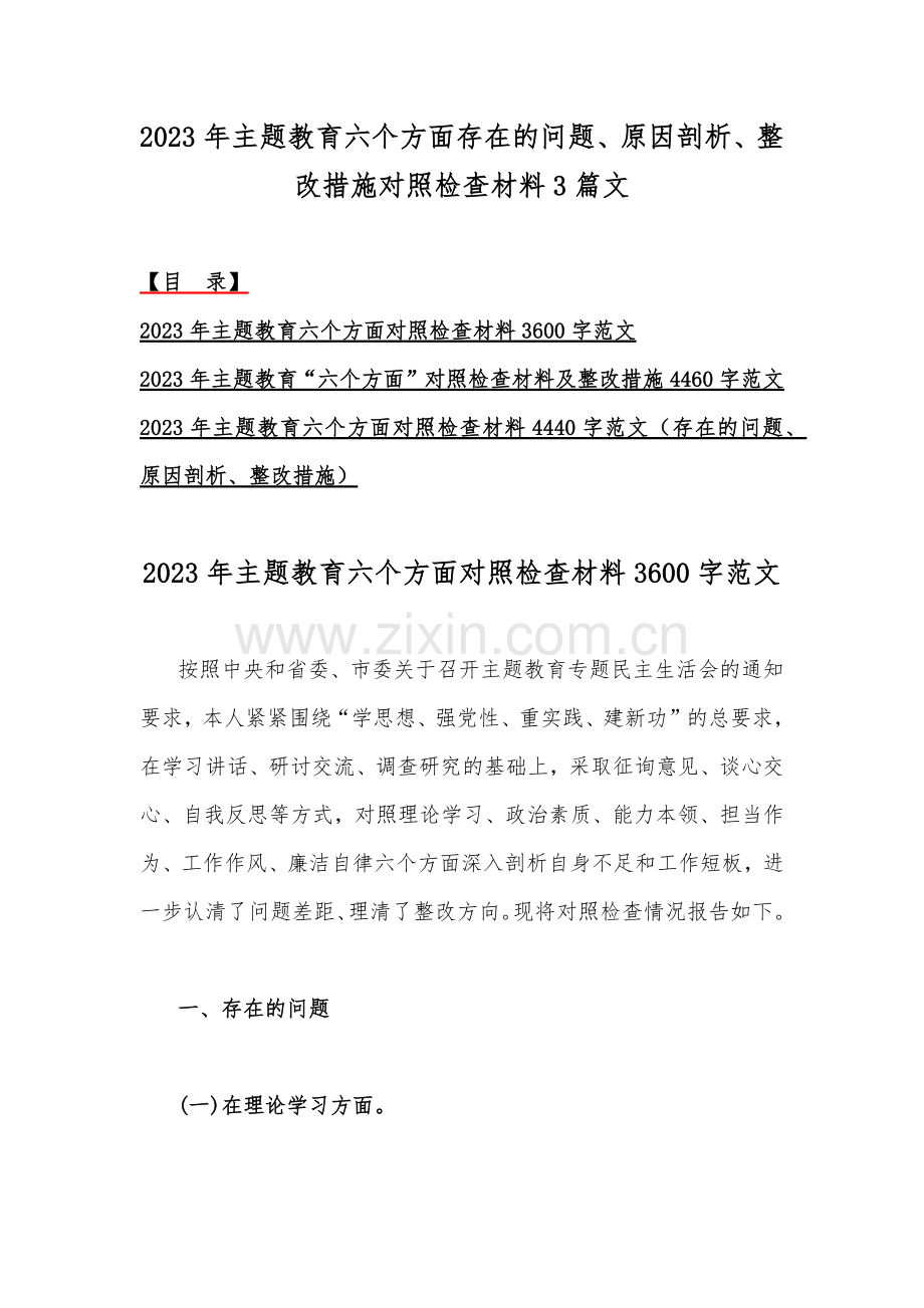 2023年主题教育六个方面存在的问题、原因剖析、整改措施对照检查材料3篇文.docx_第1页