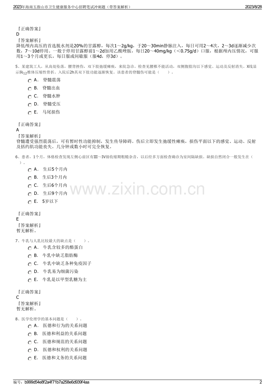 2023年海南五指山市卫生健康服务中心招聘笔试冲刺题（带答案解析）.pdf_第2页