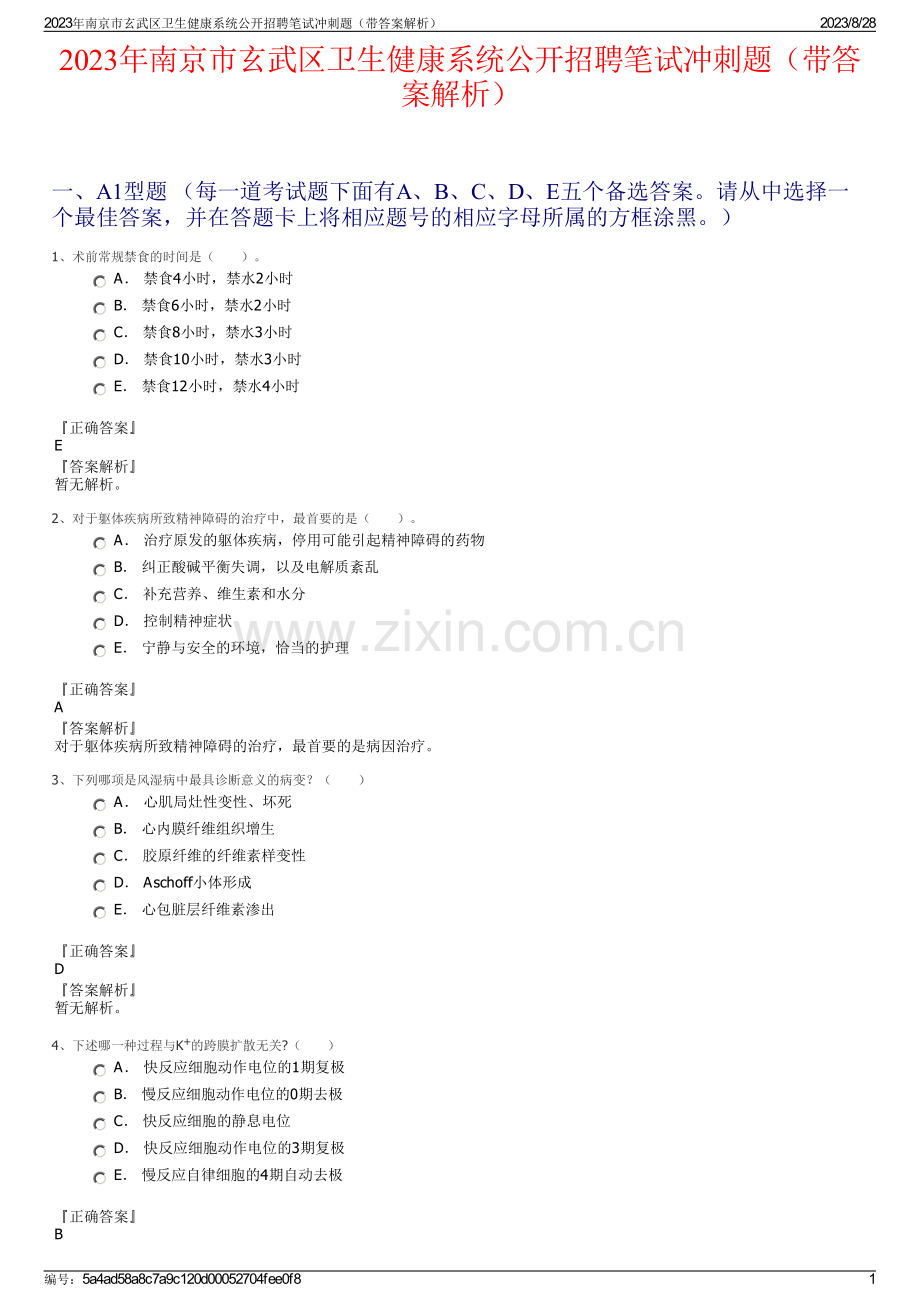 2023年南京市玄武区卫生健康系统公开招聘笔试冲刺题（带答案解析）.pdf_第1页