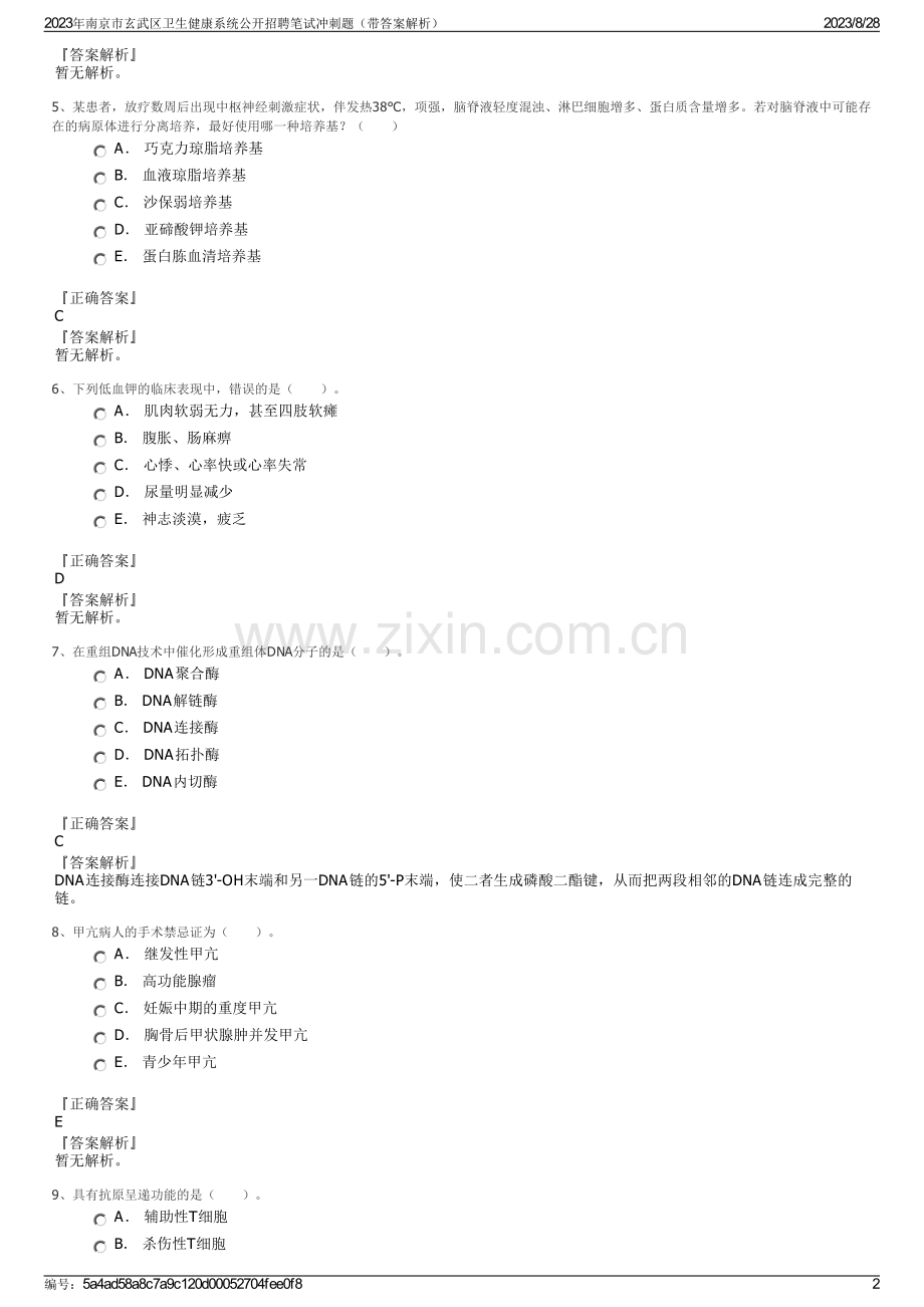 2023年南京市玄武区卫生健康系统公开招聘笔试冲刺题（带答案解析）.pdf_第2页