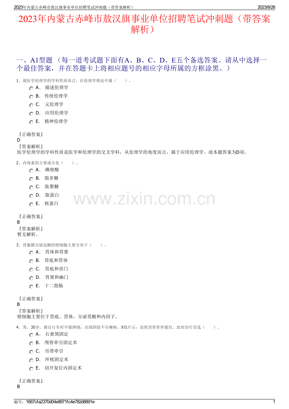 2023年内蒙古赤峰市敖汉旗事业单位招聘笔试冲刺题（带答案解析）.pdf_第1页
