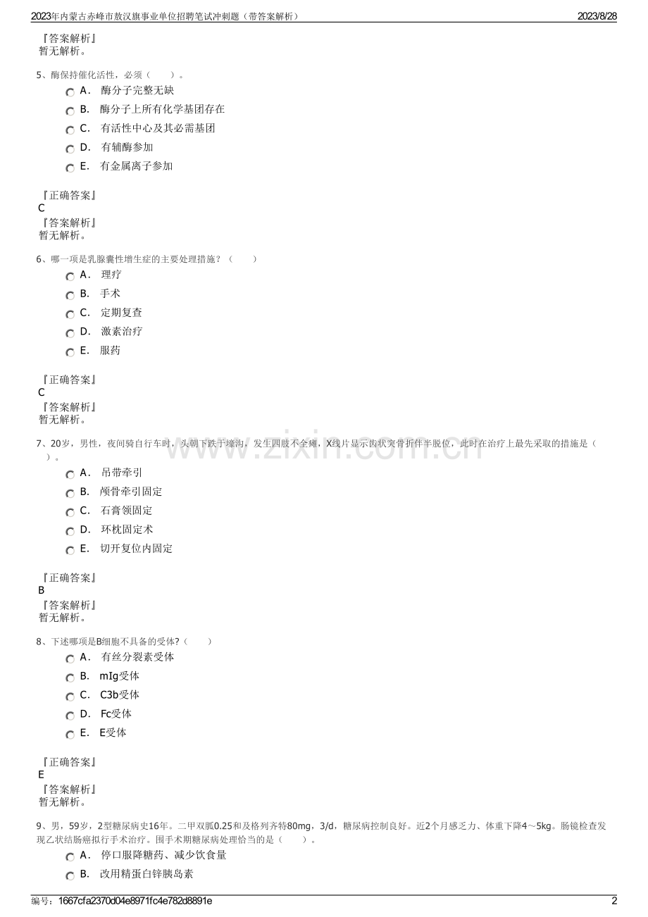 2023年内蒙古赤峰市敖汉旗事业单位招聘笔试冲刺题（带答案解析）.pdf_第2页