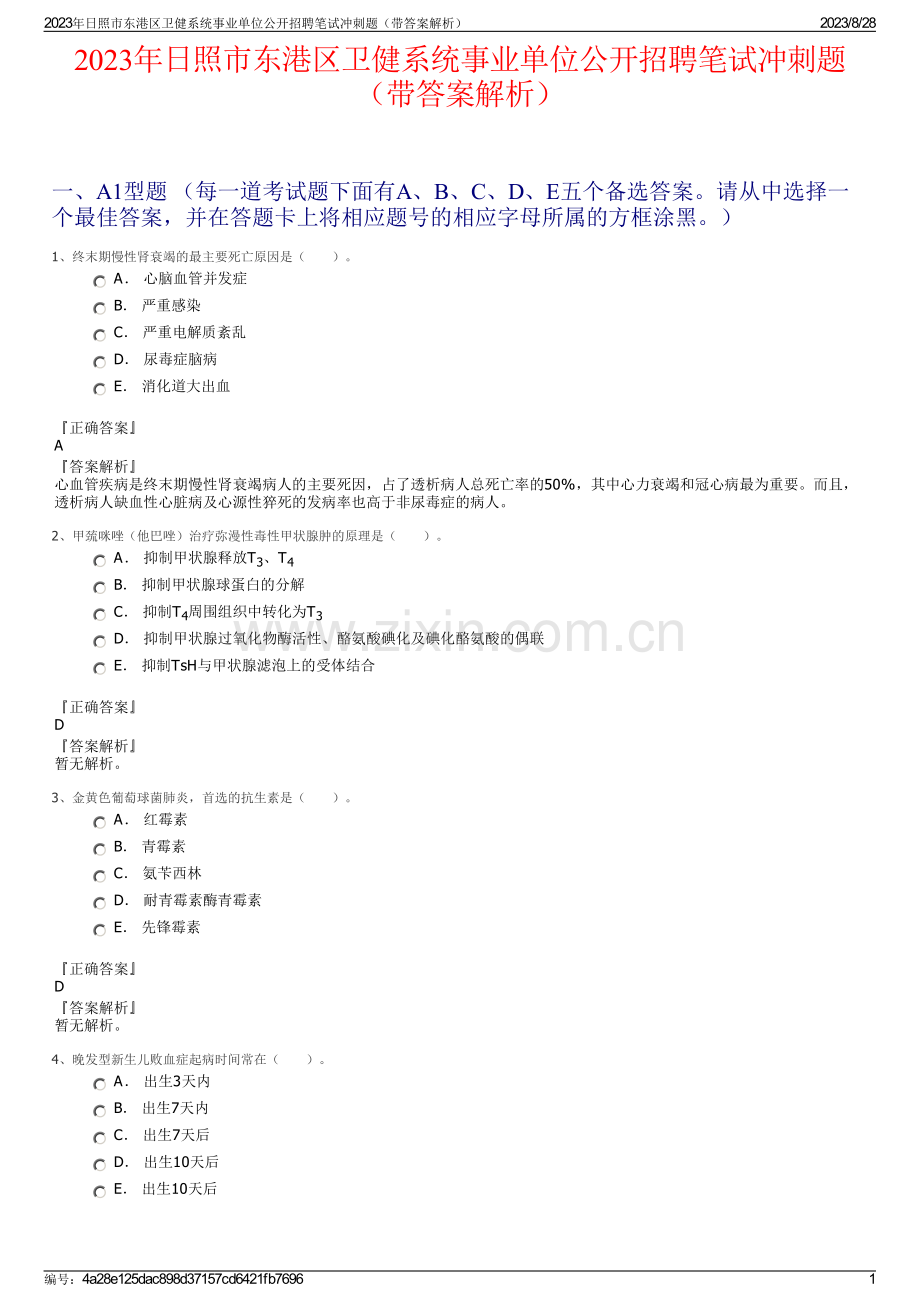 2023年日照市东港区卫健系统事业单位公开招聘笔试冲刺题（带答案解析）.pdf_第1页