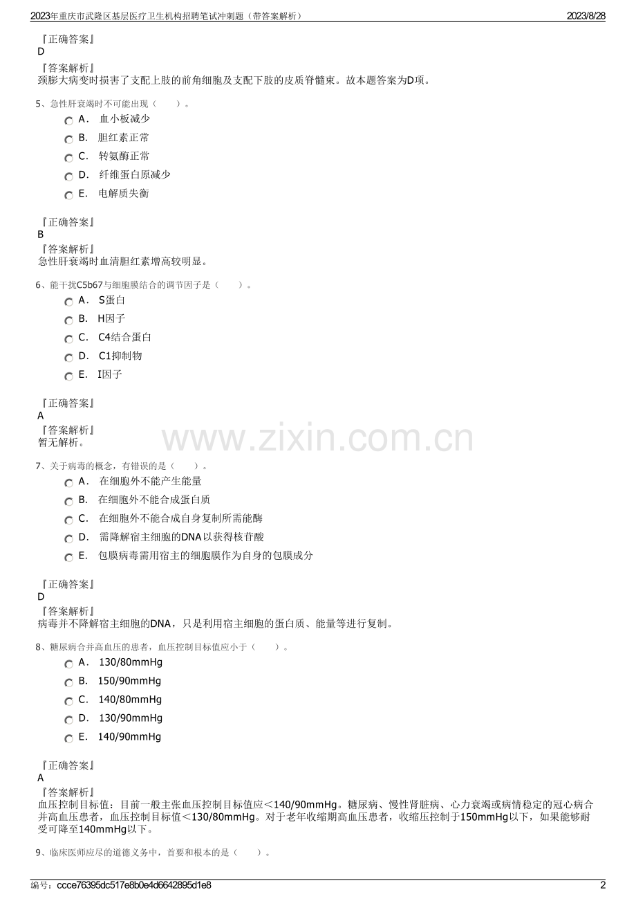 2023年重庆市武隆区基层医疗卫生机构招聘笔试冲刺题（带答案解析）.pdf_第2页