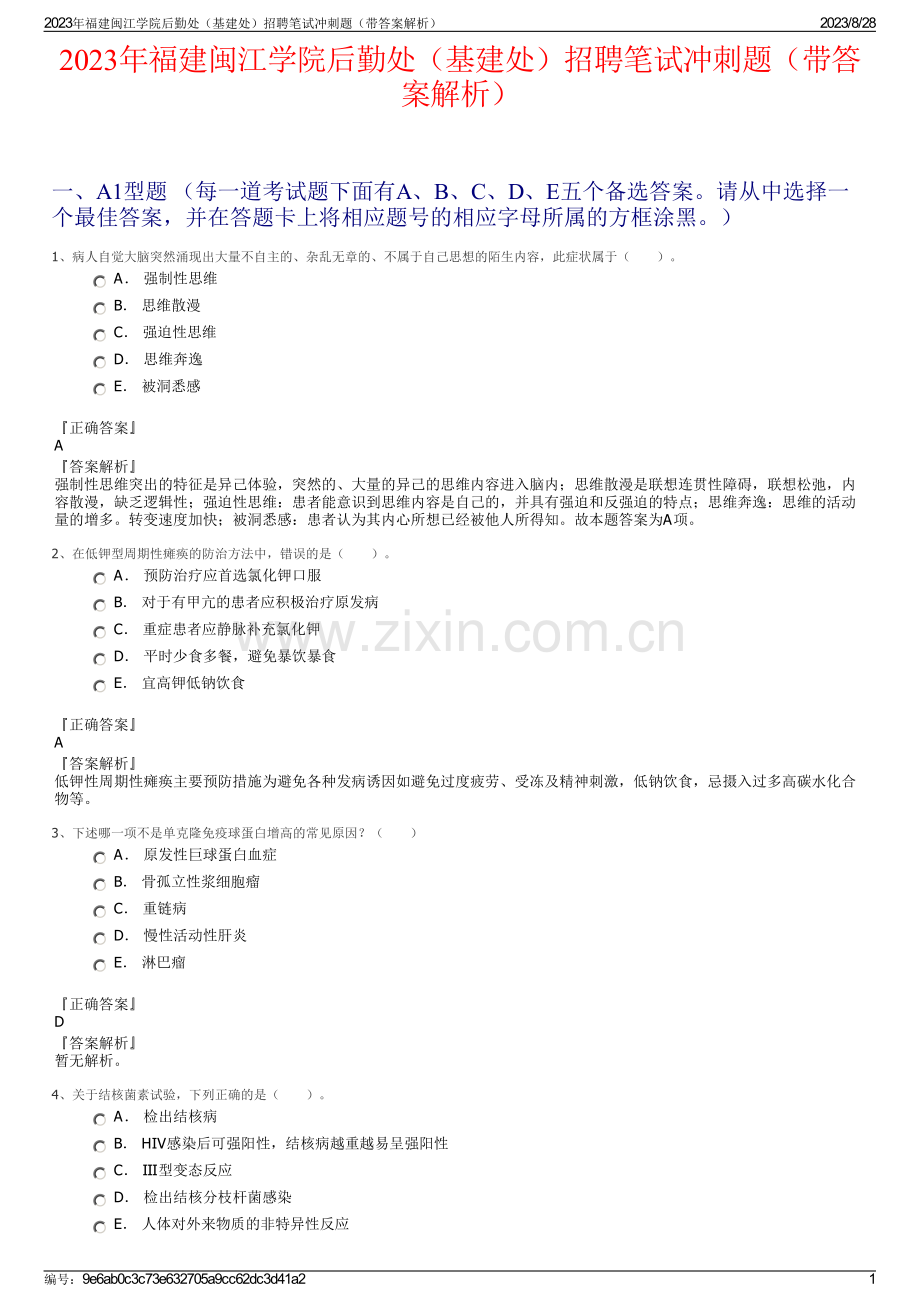 2023年福建闽江学院后勤处（基建处）招聘笔试冲刺题（带答案解析）.pdf_第1页