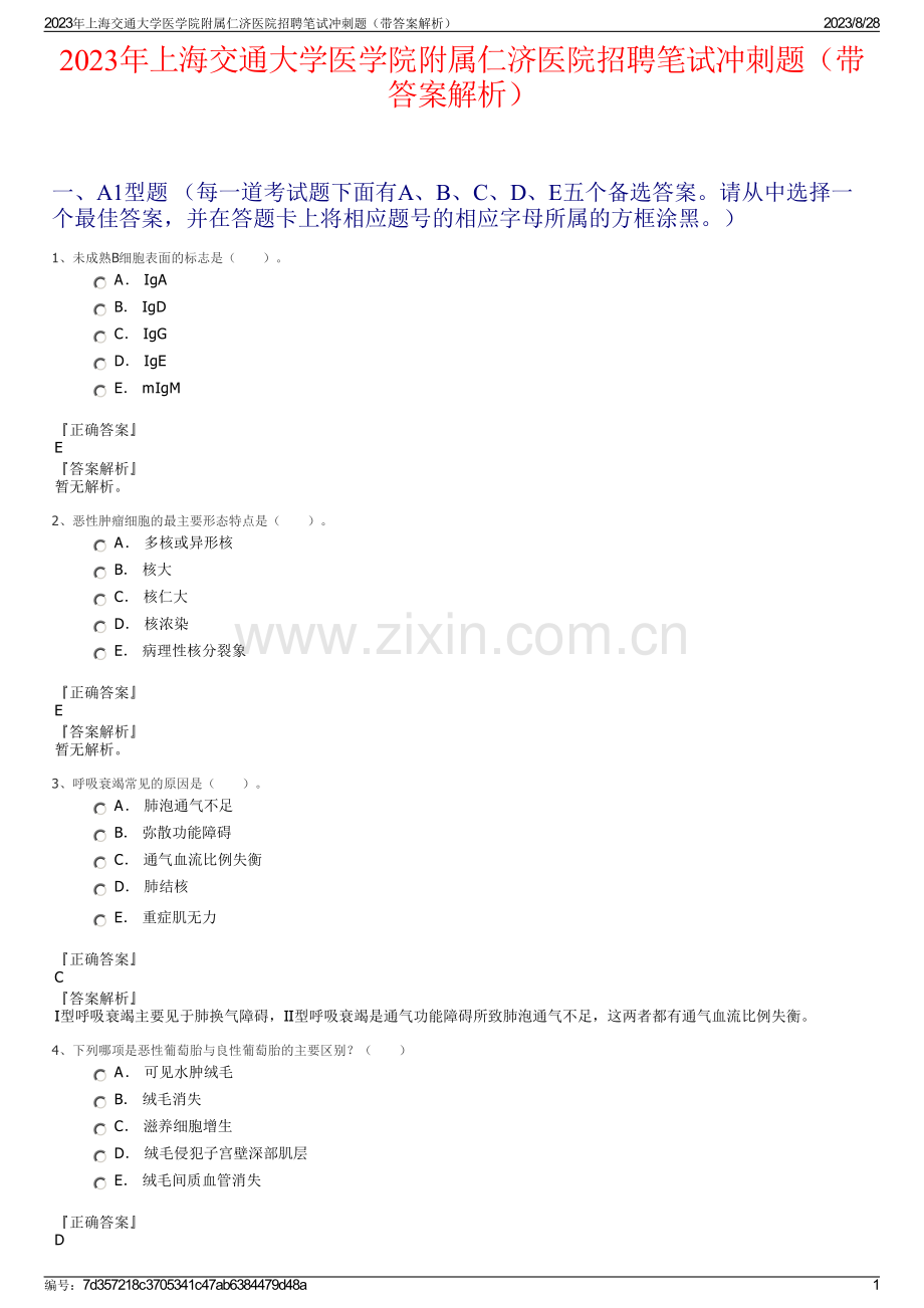 2023年上海交通大学医学院附属仁济医院招聘笔试冲刺题（带答案解析）.pdf_第1页