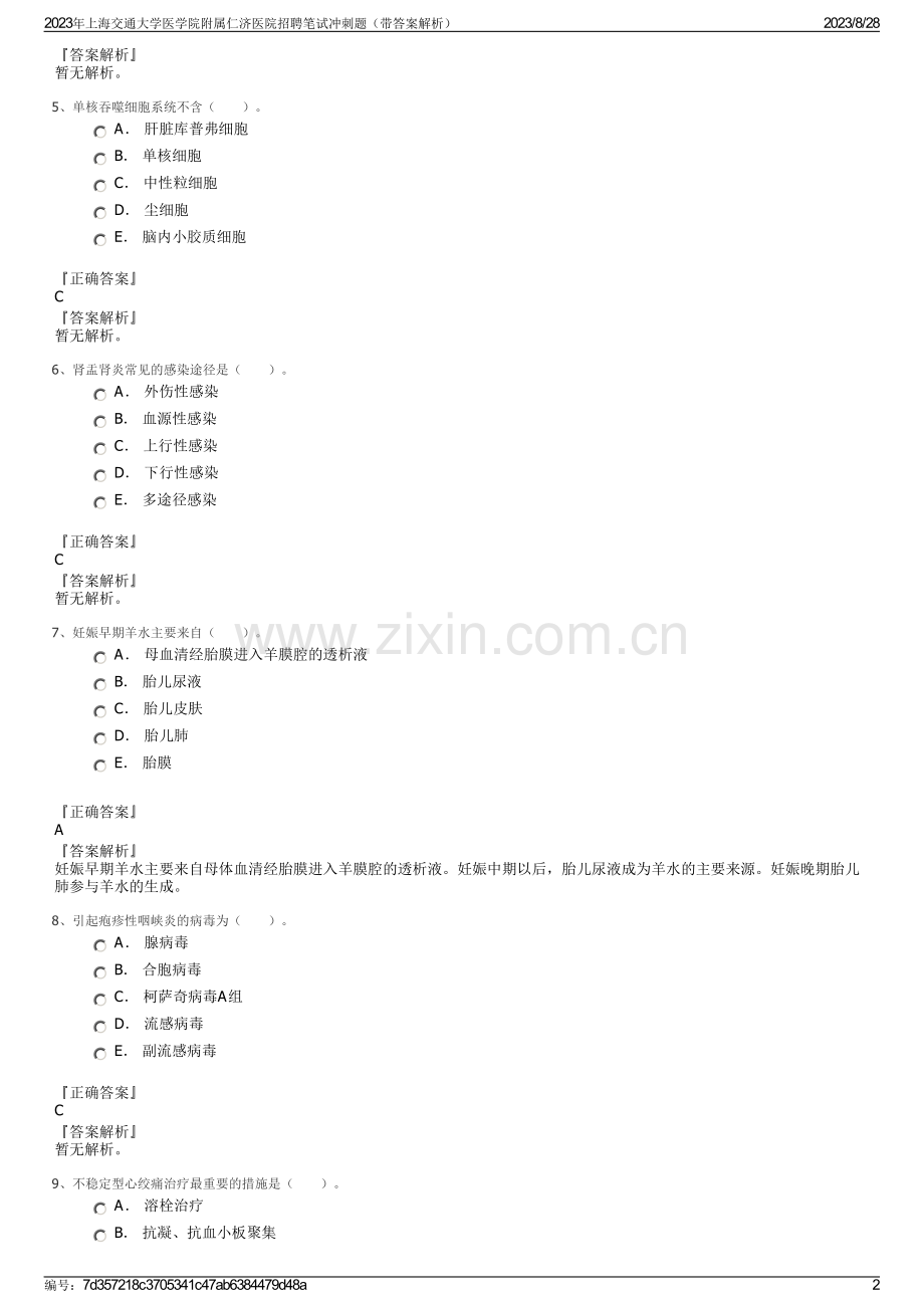 2023年上海交通大学医学院附属仁济医院招聘笔试冲刺题（带答案解析）.pdf_第2页