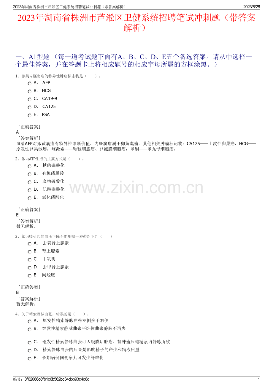 2023年湖南省株洲市芦淞区卫健系统招聘笔试冲刺题（带答案解析）.pdf_第1页