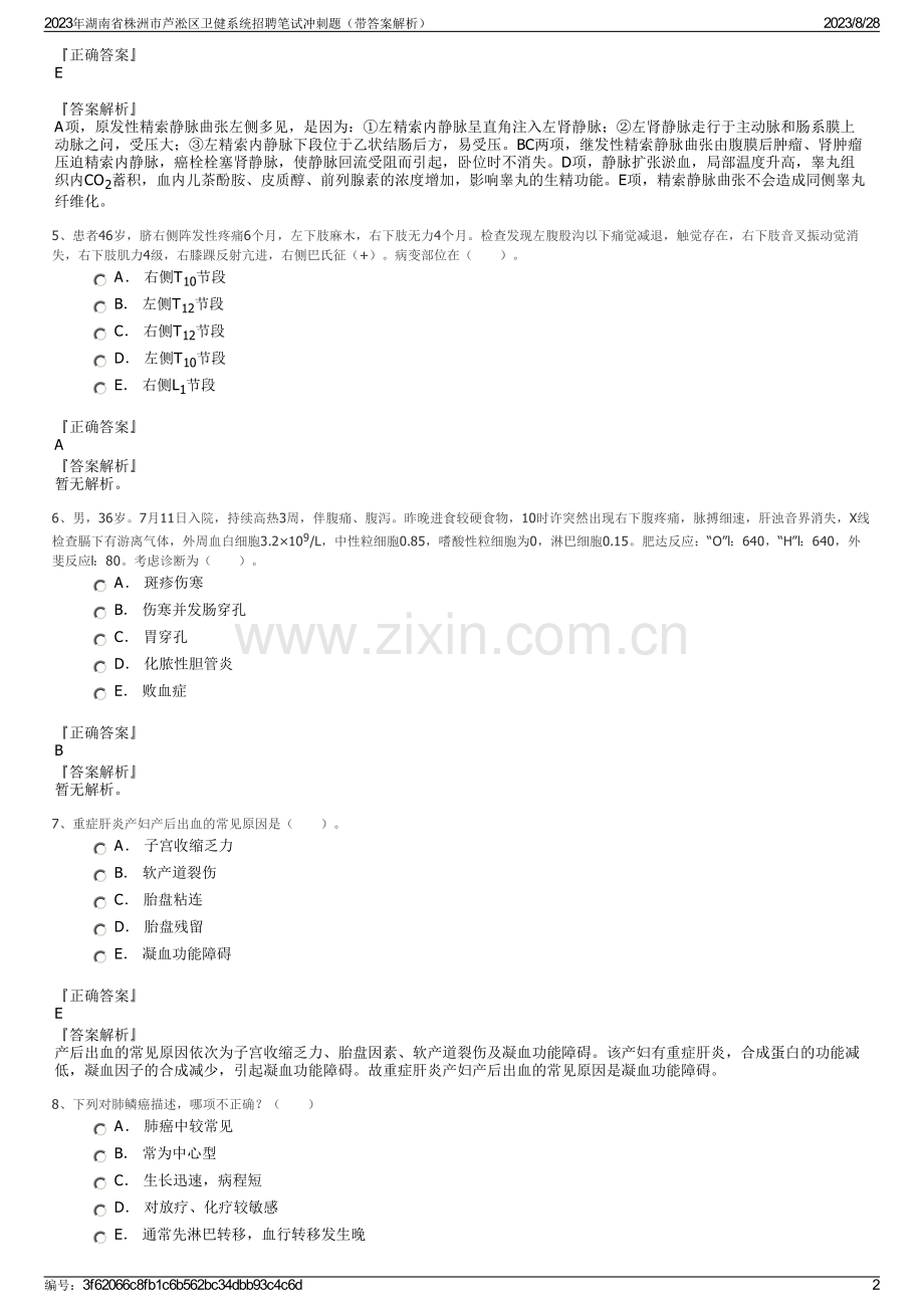 2023年湖南省株洲市芦淞区卫健系统招聘笔试冲刺题（带答案解析）.pdf_第2页