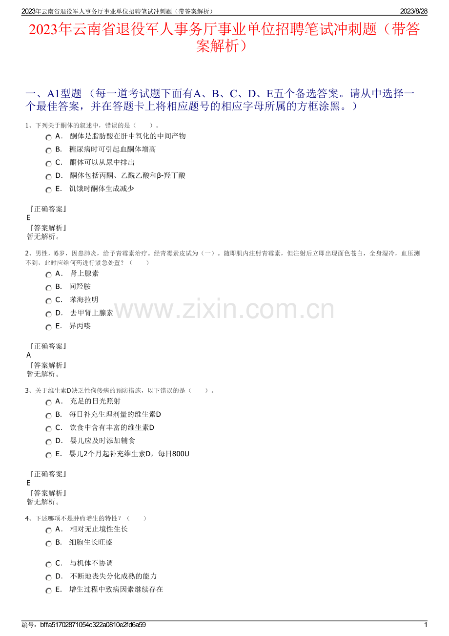 2023年云南省退役军人事务厅事业单位招聘笔试冲刺题（带答案解析）.pdf_第1页
