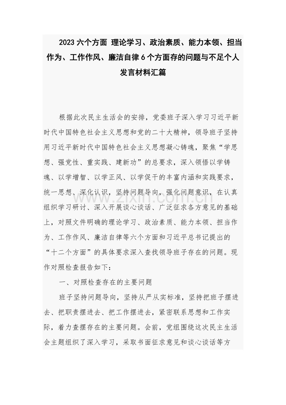 2023六个方面 理论学习、政治素质、能力本领、担当作为、工作作风、廉洁自律6个方面存的问题与不足个人发言材料汇篇.docx_第1页