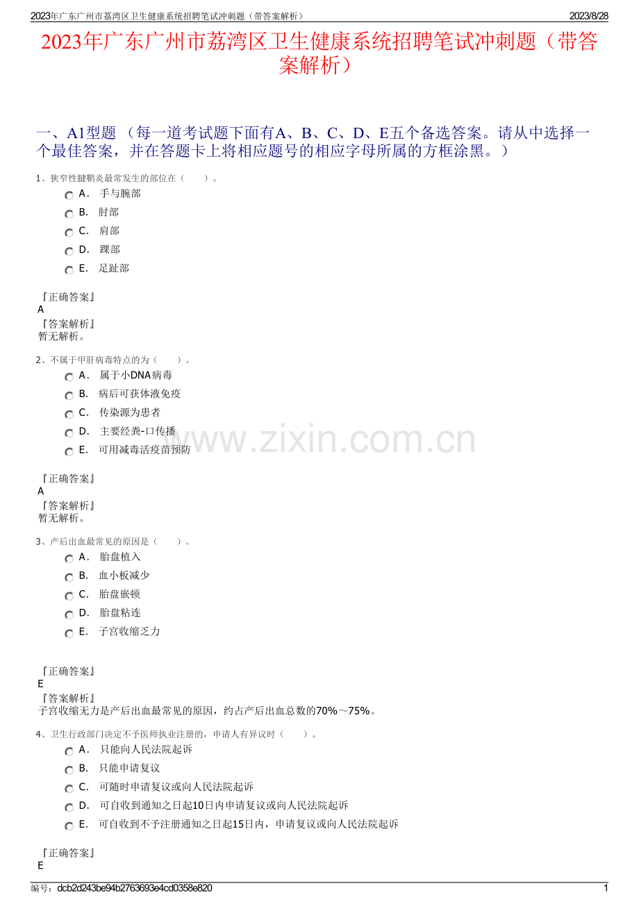 2023年广东广州市荔湾区卫生健康系统招聘笔试冲刺题（带答案解析）.pdf_第1页