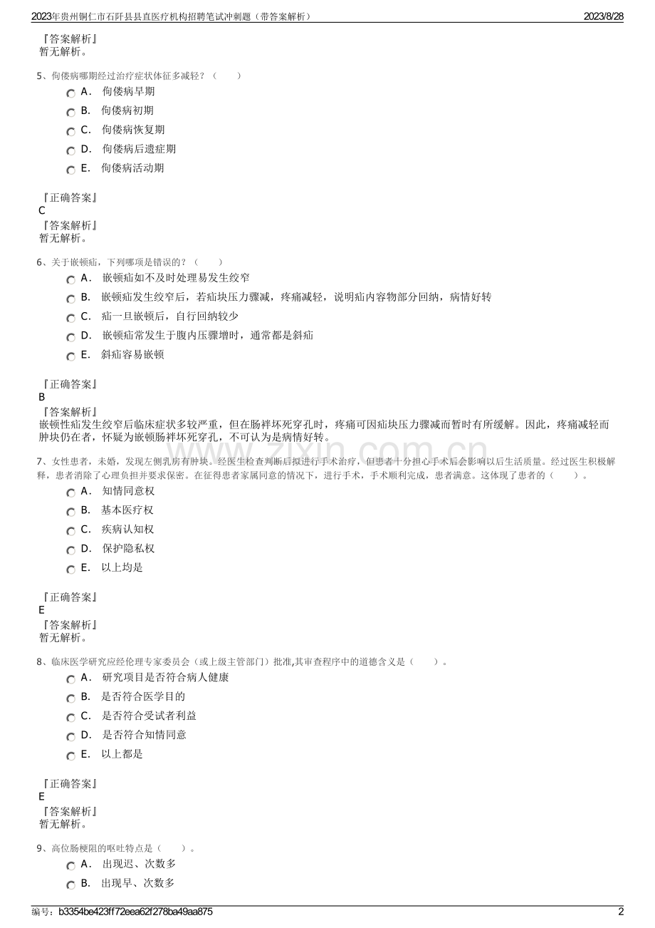 2023年贵州铜仁市石阡县县直医疗机构招聘笔试冲刺题（带答案解析）.pdf_第2页