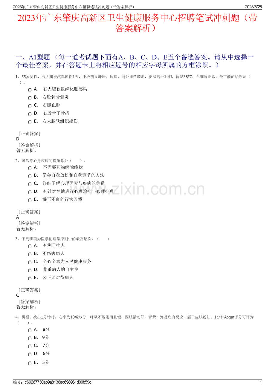 2023年广东肇庆高新区卫生健康服务中心招聘笔试冲刺题（带答案解析）.pdf_第1页