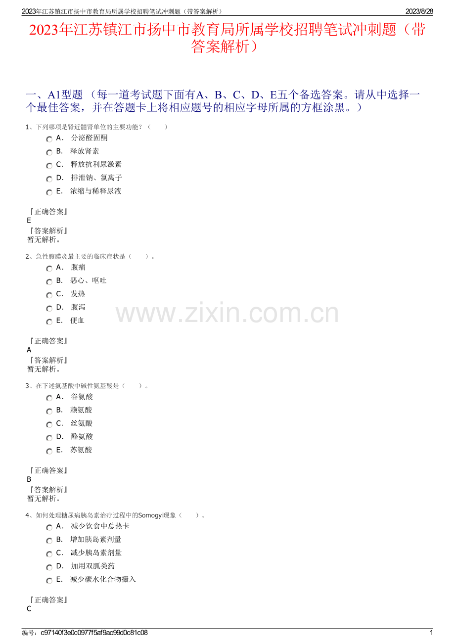 2023年江苏镇江市扬中市教育局所属学校招聘笔试冲刺题（带答案解析）.pdf_第1页