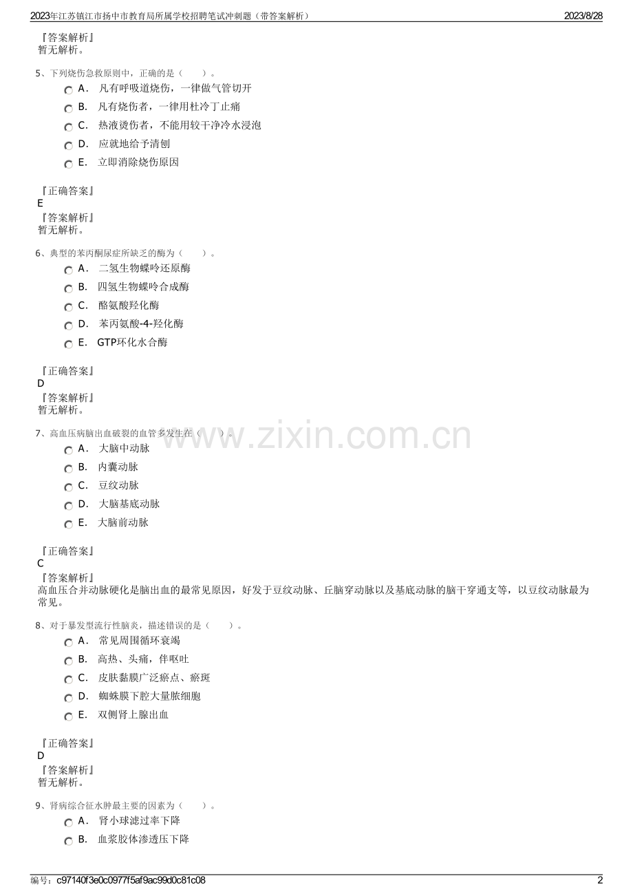 2023年江苏镇江市扬中市教育局所属学校招聘笔试冲刺题（带答案解析）.pdf_第2页