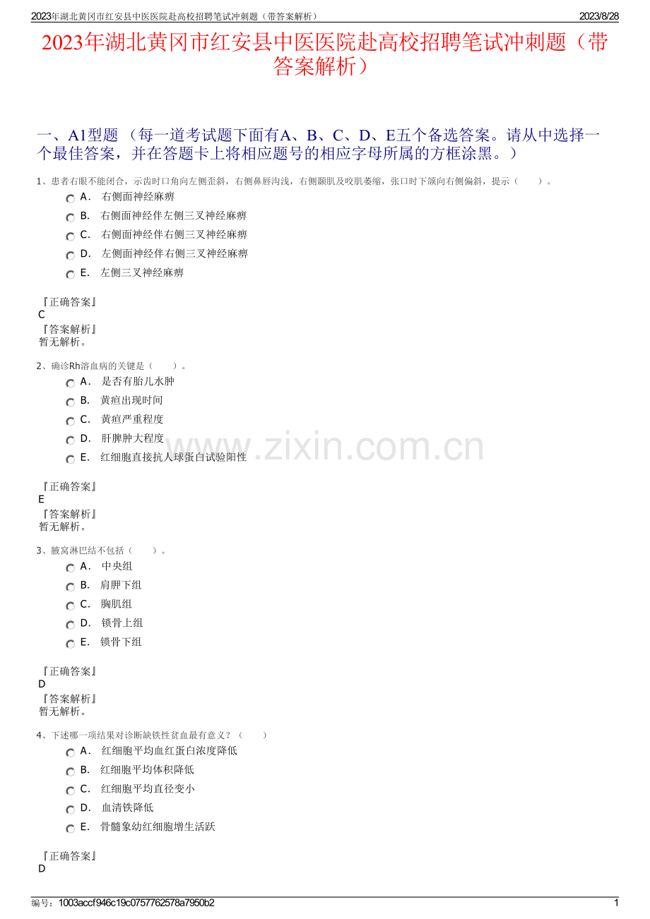 2023年湖北黄冈市红安县中医医院赴高校招聘笔试冲刺题（带答案解析）.pdf_第1页