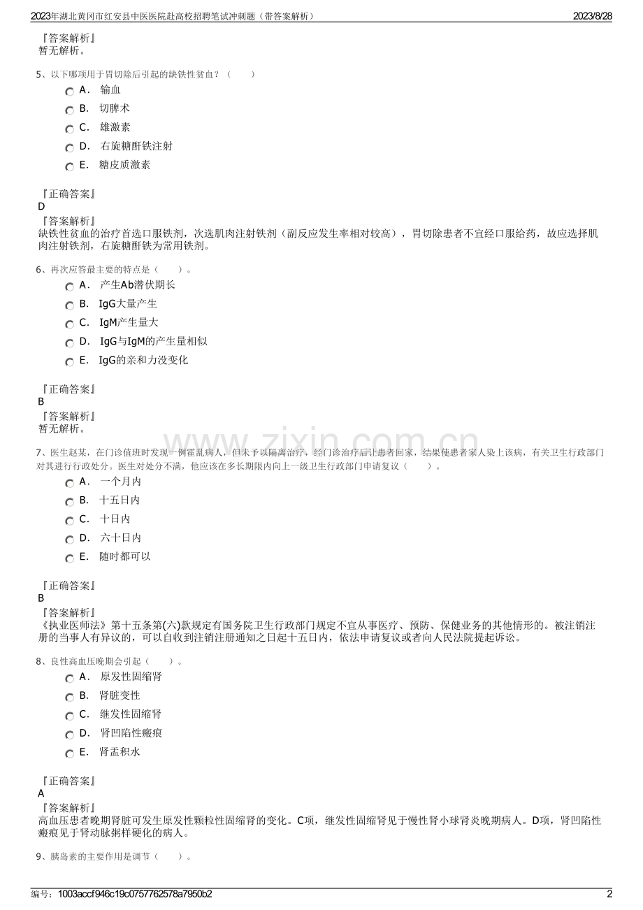 2023年湖北黄冈市红安县中医医院赴高校招聘笔试冲刺题（带答案解析）.pdf_第2页