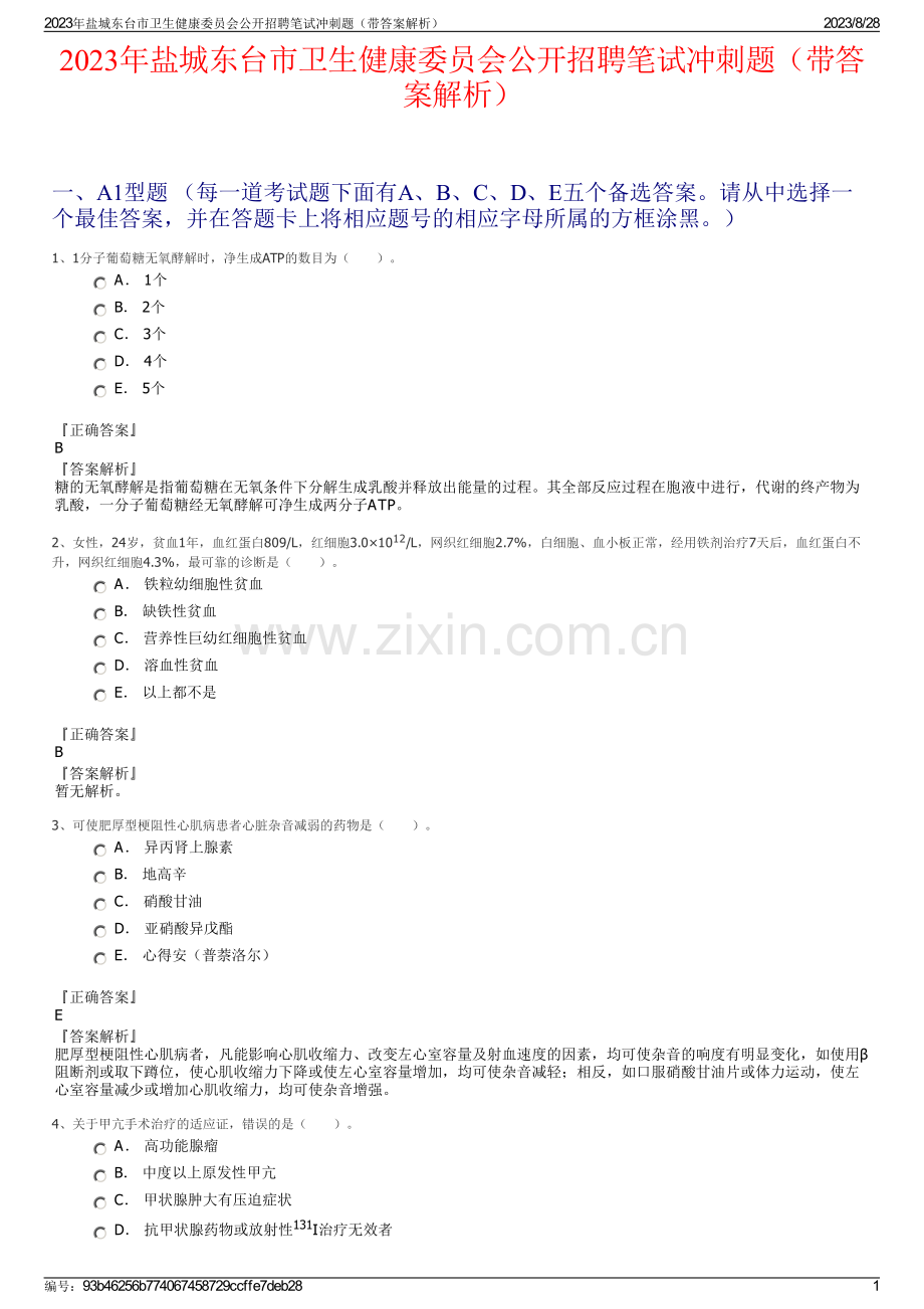 2023年盐城东台市卫生健康委员会公开招聘笔试冲刺题（带答案解析）.pdf_第1页