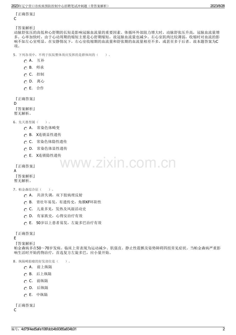 2023年辽宁营口市疾病预防控制中心招聘笔试冲刺题（带答案解析）.pdf_第2页