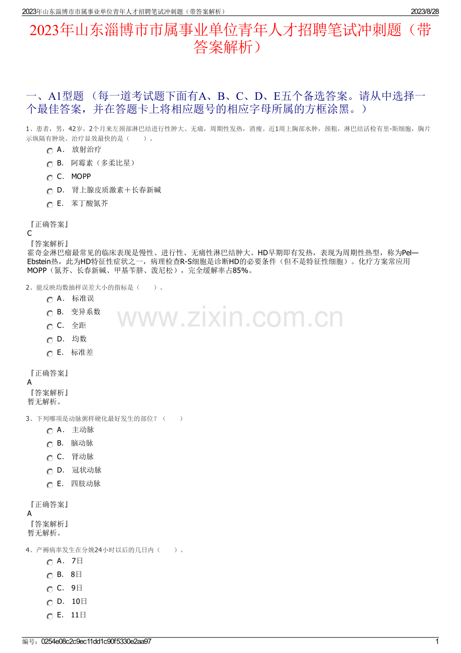 2023年山东淄博市市属事业单位青年人才招聘笔试冲刺题（带答案解析）.pdf_第1页
