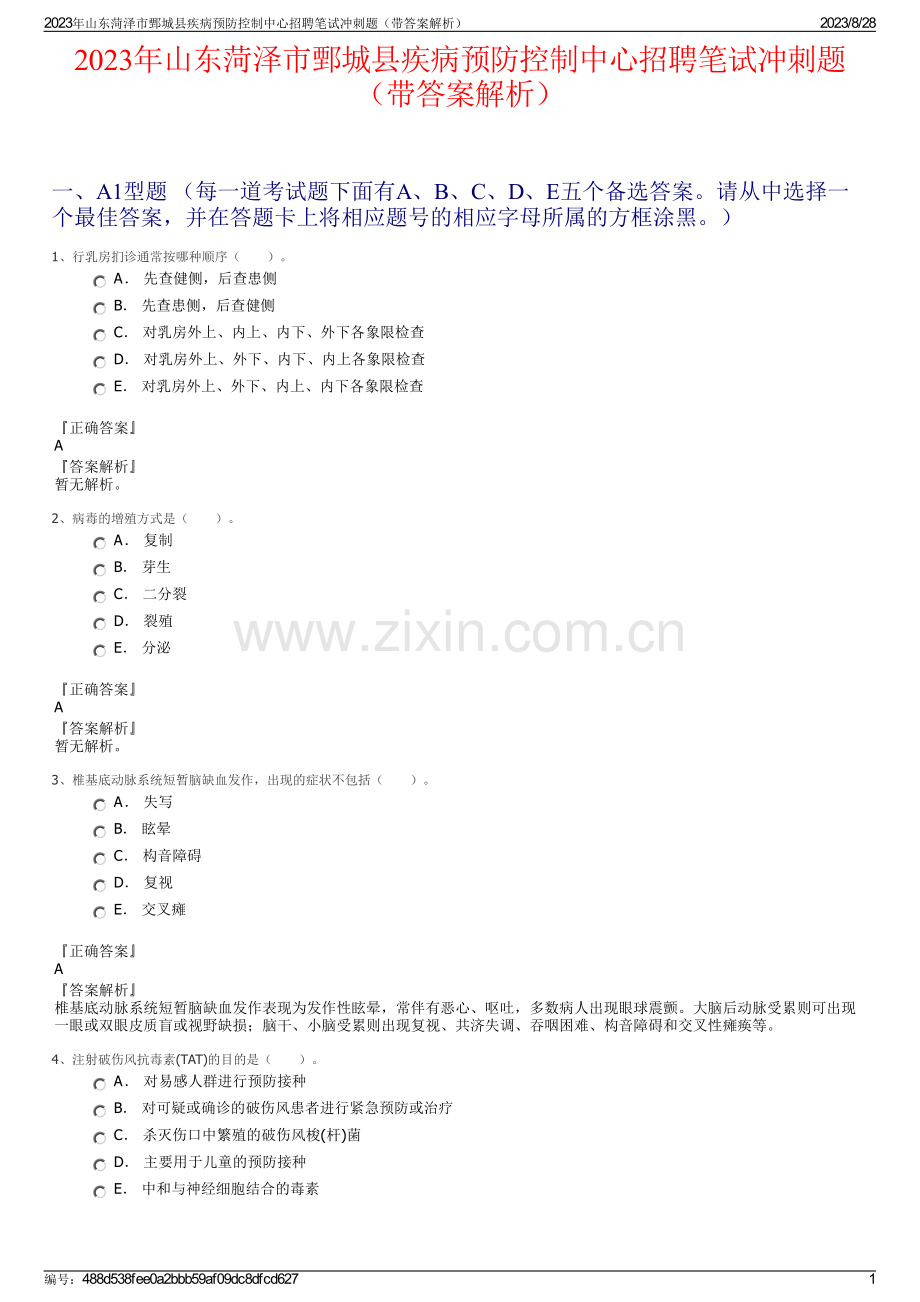 2023年山东菏泽市鄄城县疾病预防控制中心招聘笔试冲刺题（带答案解析）.pdf_第1页