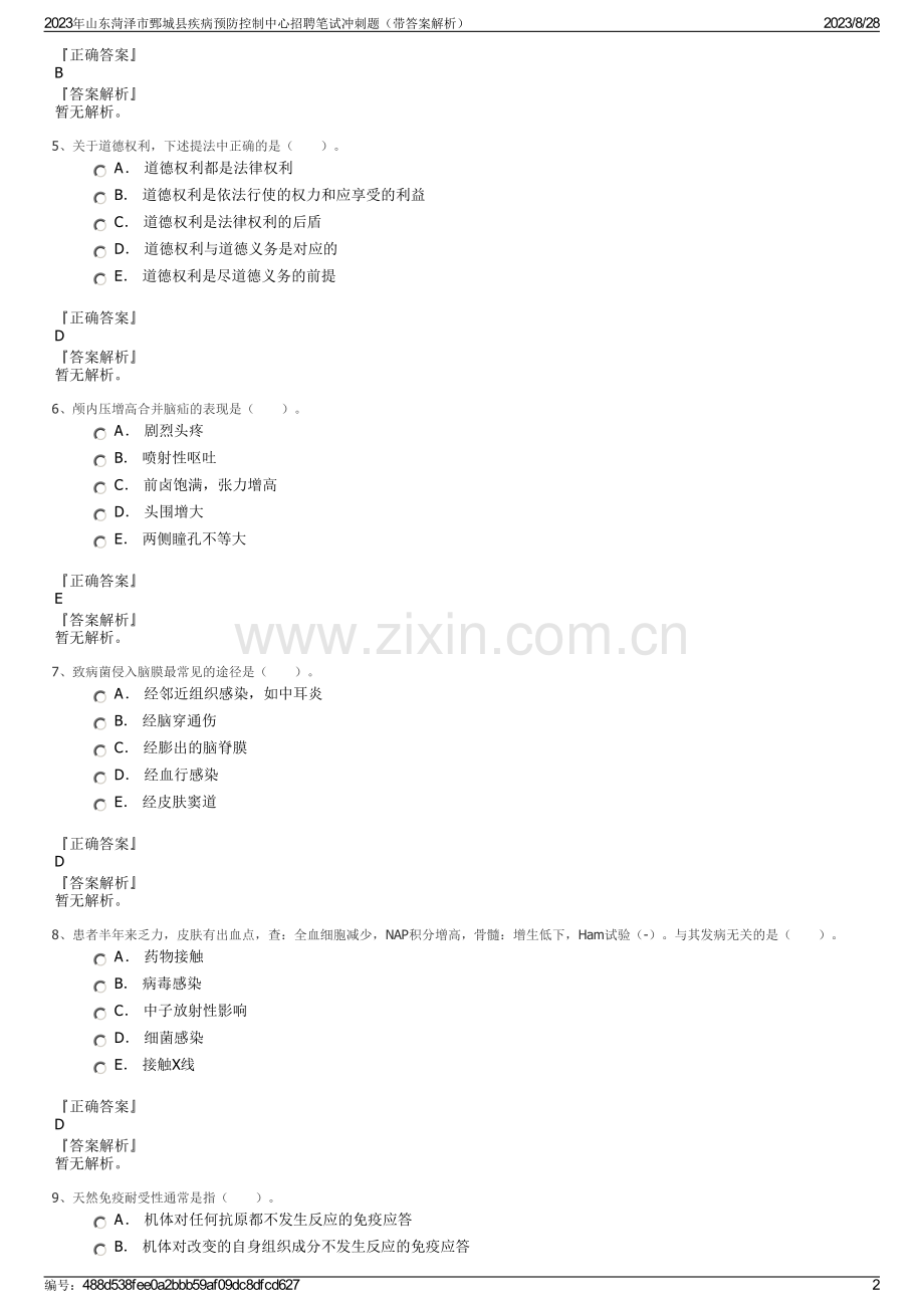 2023年山东菏泽市鄄城县疾病预防控制中心招聘笔试冲刺题（带答案解析）.pdf_第2页