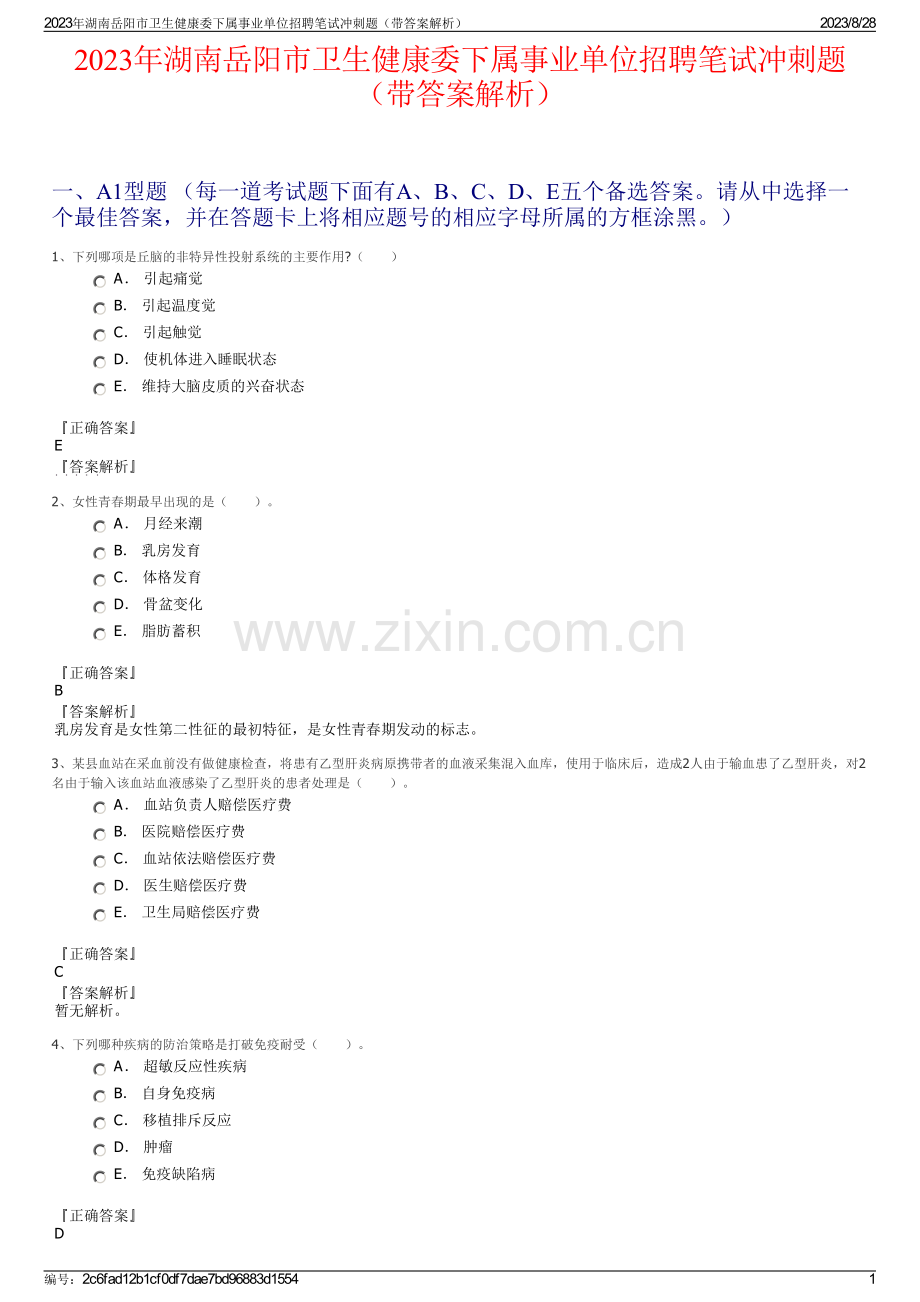 2023年湖南岳阳市卫生健康委下属事业单位招聘笔试冲刺题（带答案解析）.pdf_第1页