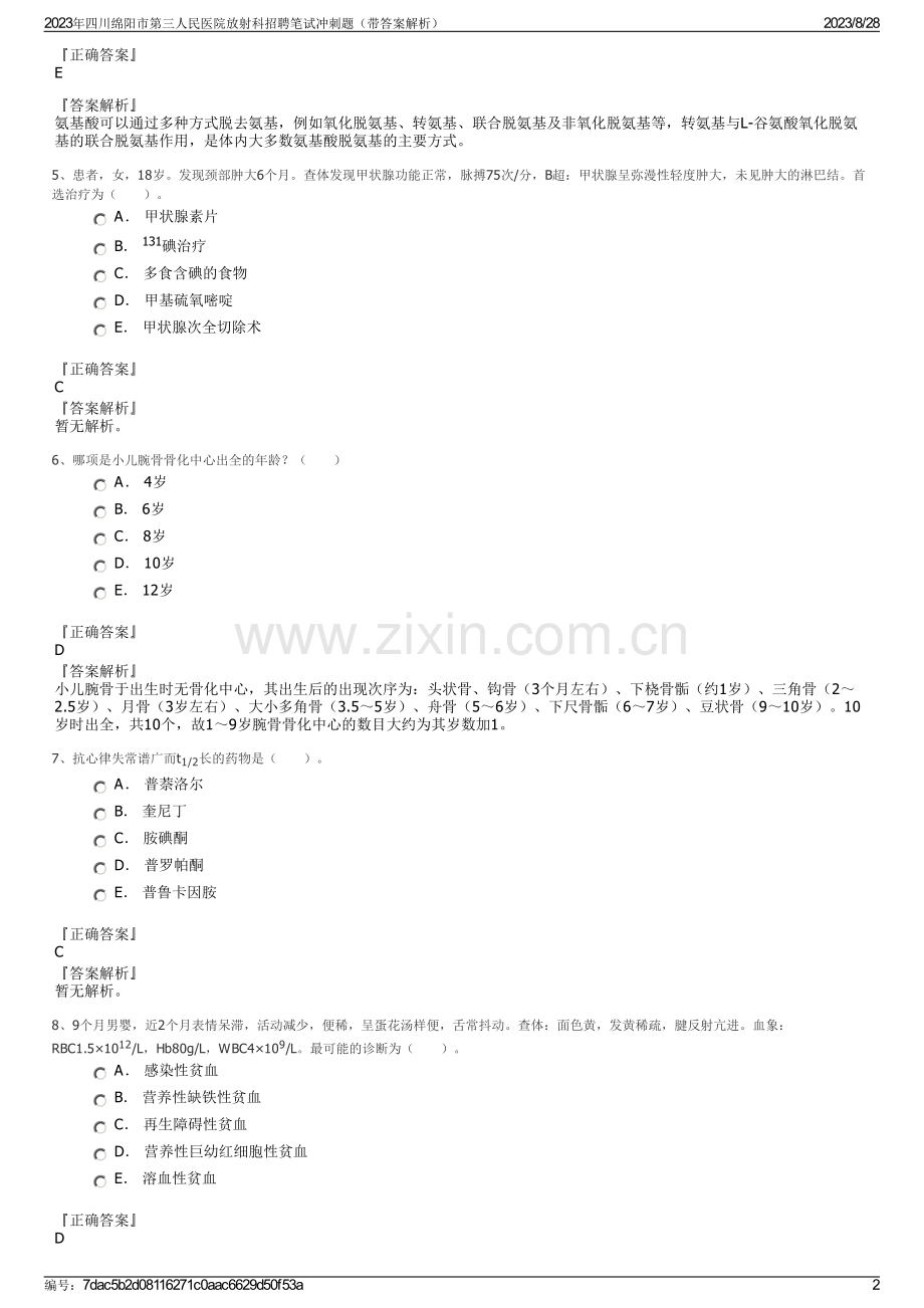 2023年四川绵阳市第三人民医院放射科招聘笔试冲刺题（带答案解析）.pdf_第2页