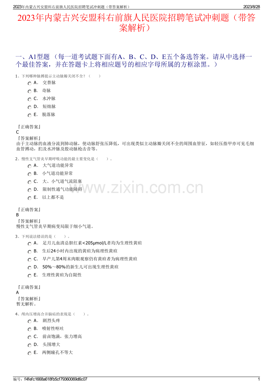 2023年内蒙古兴安盟科右前旗人民医院招聘笔试冲刺题（带答案解析）.pdf_第1页