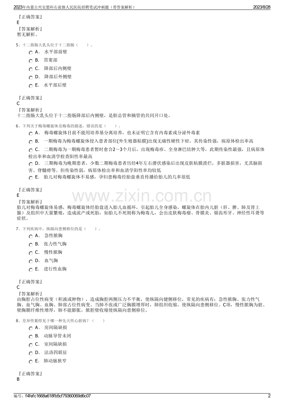 2023年内蒙古兴安盟科右前旗人民医院招聘笔试冲刺题（带答案解析）.pdf_第2页