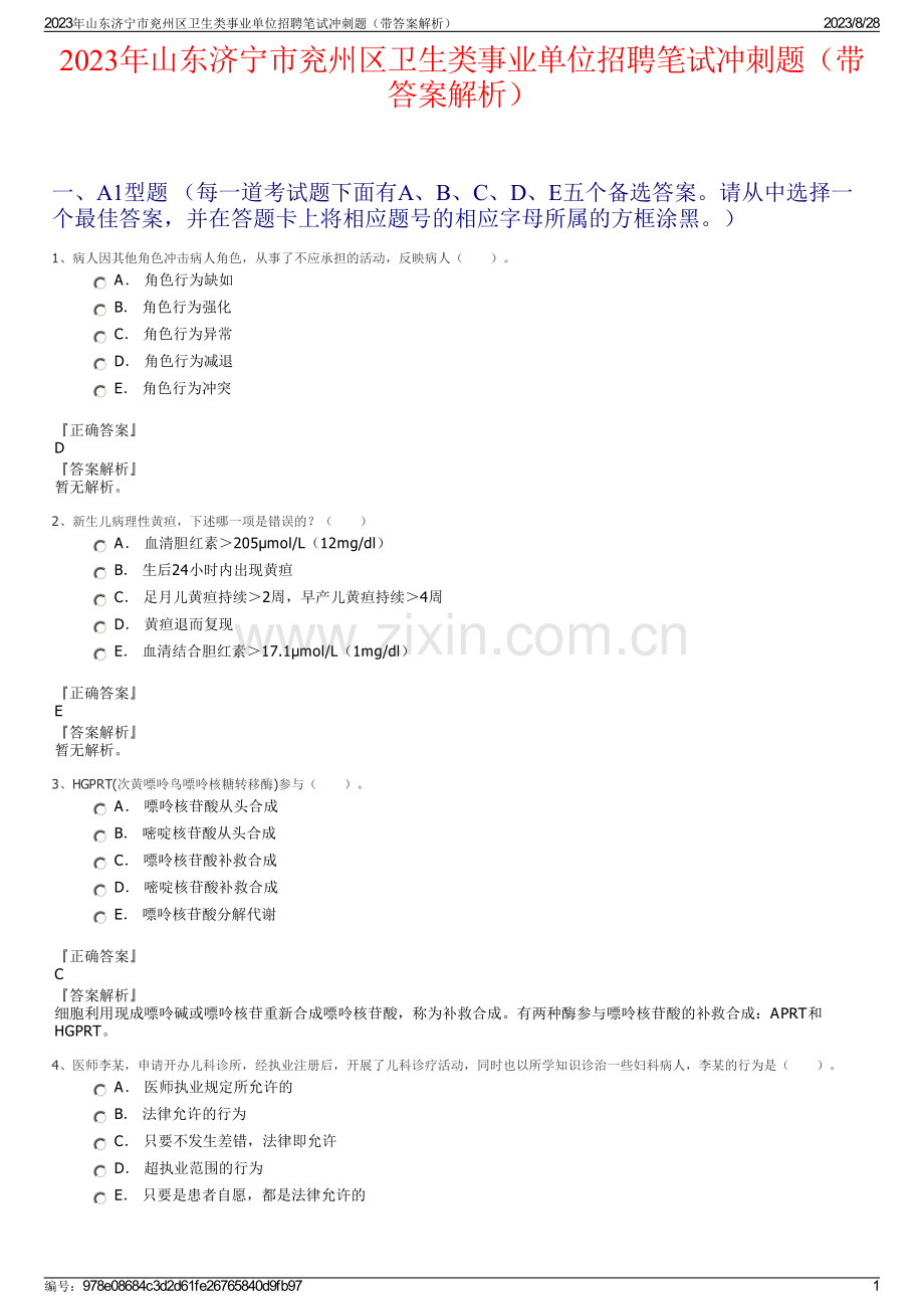2023年山东济宁市兖州区卫生类事业单位招聘笔试冲刺题（带答案解析）.pdf_第1页