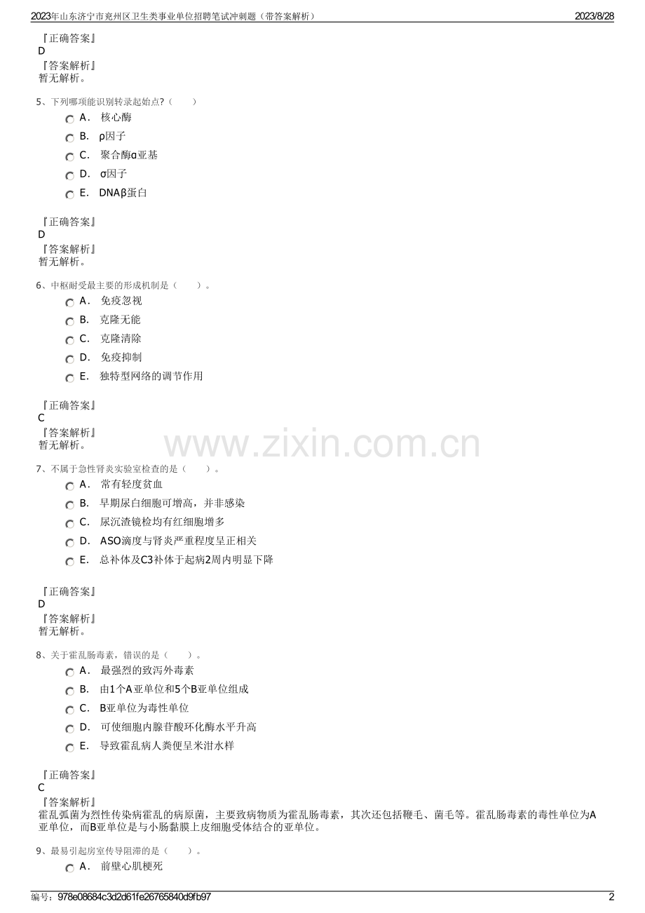 2023年山东济宁市兖州区卫生类事业单位招聘笔试冲刺题（带答案解析）.pdf_第2页