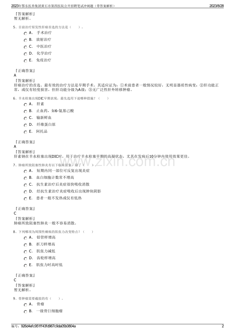 2023年鄂东医养集团黄石市第四医院公开招聘笔试冲刺题（带答案解析）.pdf_第2页