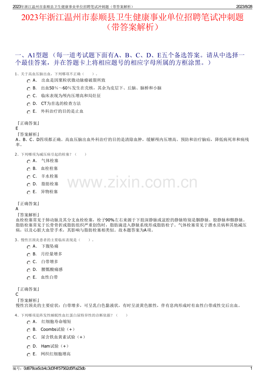 2023年浙江温州市泰顺县卫生健康事业单位招聘笔试冲刺题（带答案解析）.pdf_第1页