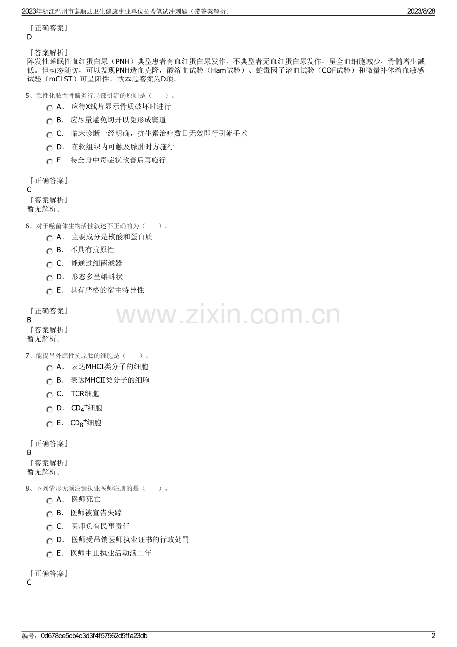 2023年浙江温州市泰顺县卫生健康事业单位招聘笔试冲刺题（带答案解析）.pdf_第2页