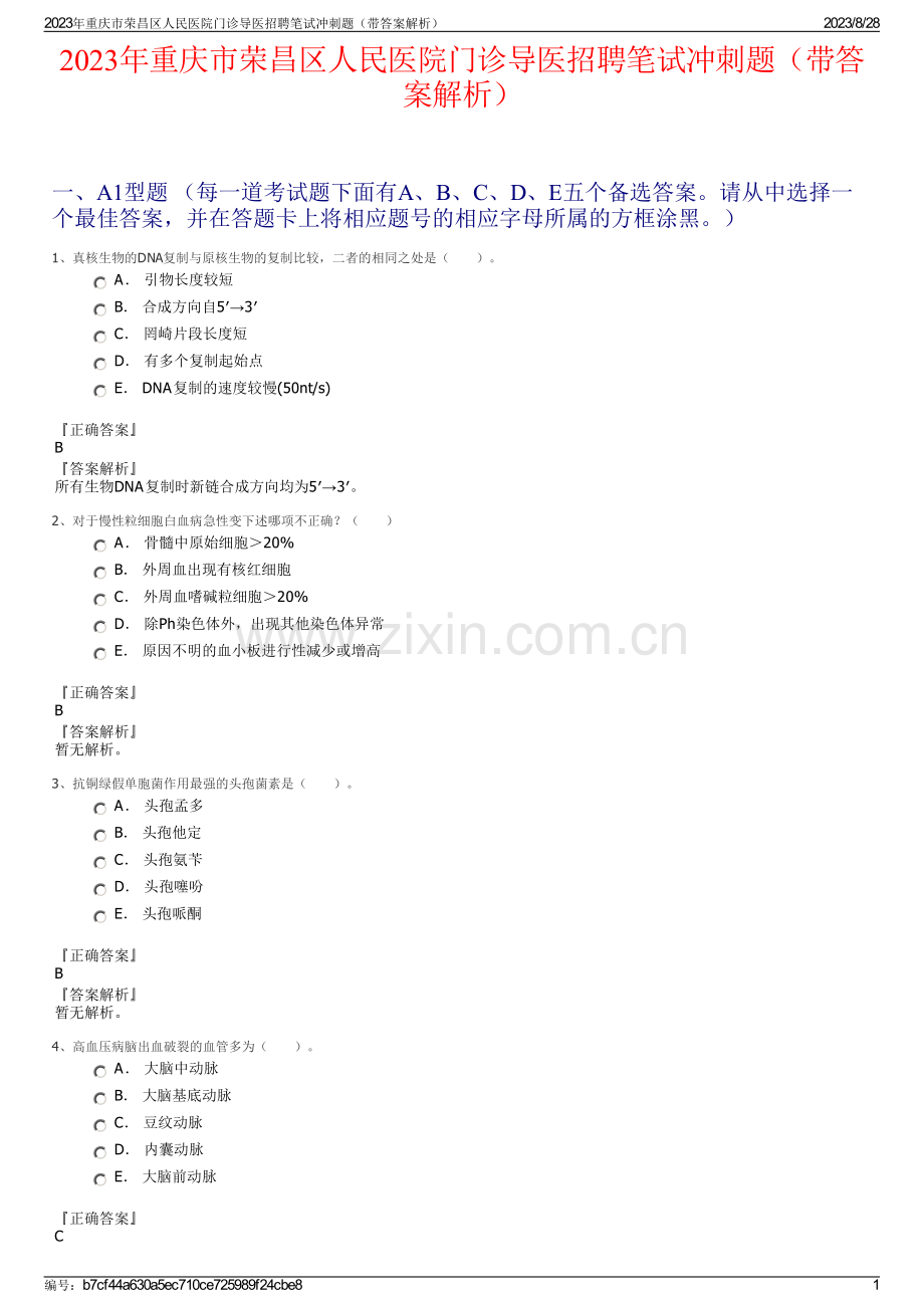 2023年重庆市荣昌区人民医院门诊导医招聘笔试冲刺题（带答案解析）.pdf_第1页
