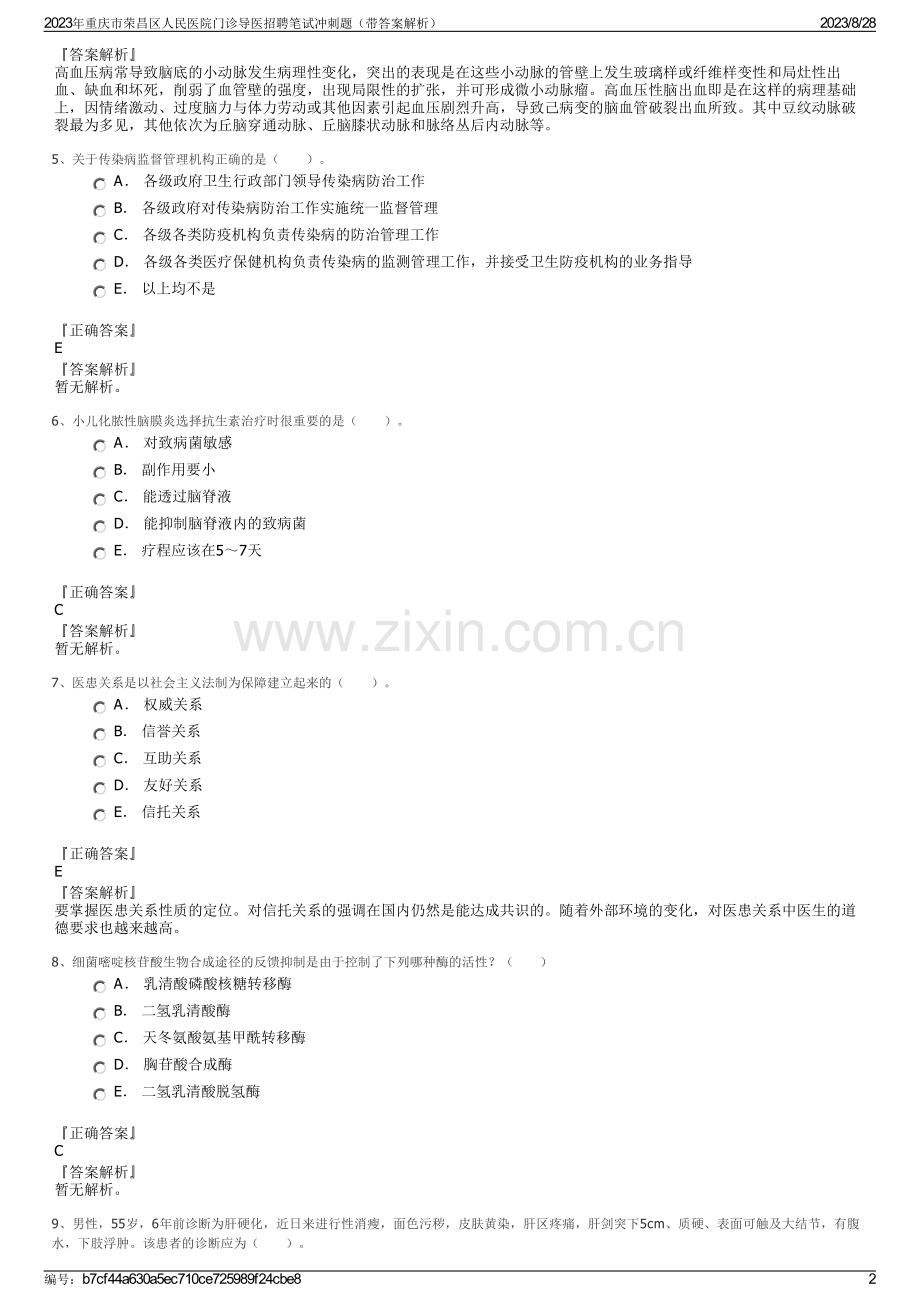 2023年重庆市荣昌区人民医院门诊导医招聘笔试冲刺题（带答案解析）.pdf_第2页