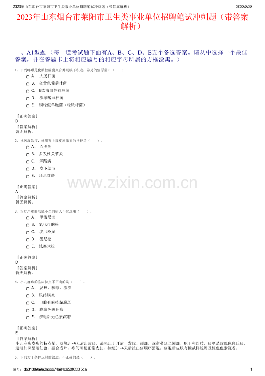 2023年山东烟台市莱阳市卫生类事业单位招聘笔试冲刺题（带答案解析）.pdf_第1页