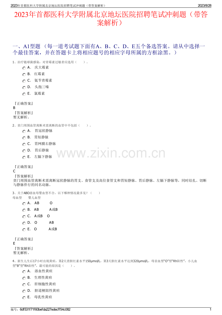 2023年首都医科大学附属北京地坛医院招聘笔试冲刺题（带答案解析）.pdf_第1页