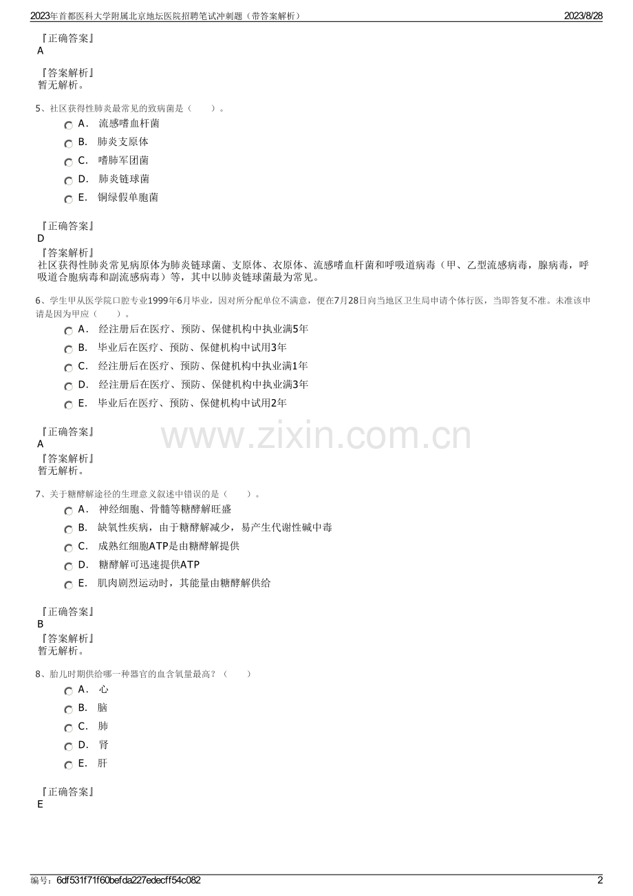 2023年首都医科大学附属北京地坛医院招聘笔试冲刺题（带答案解析）.pdf_第2页